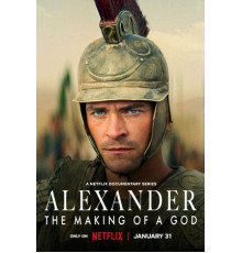 Александр: Создание бога