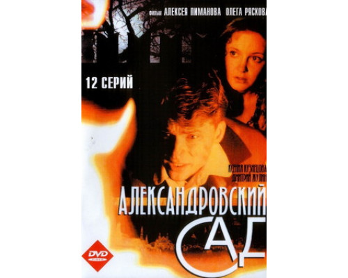 Александровский сад смотреть онлайн