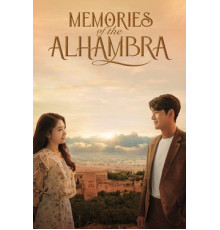 Альгамбра: Воспоминания о королевстве
