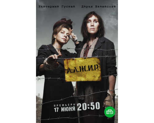 А.Л.Ж.И.Р. смотреть онлайн