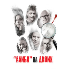 Алиби на двоих