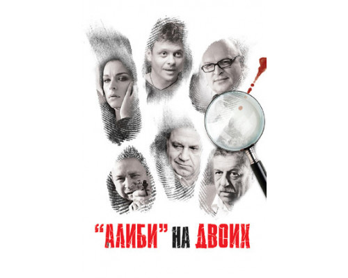 Алиби на двоих смотреть онлайн