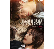 Алиса, абсолютное оружие