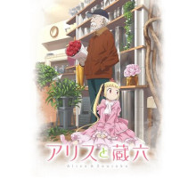 Алиса и Дзороку