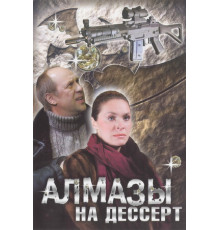 Алмазы на десерт