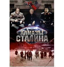 Алмазы Сталина