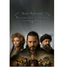 Алп-Арслан: Великий Сельджук