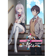 Аля иногда кокетничает со мной по-русски