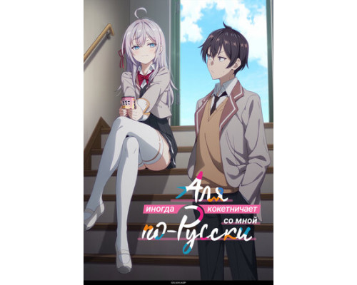Аля иногда кокетничает со мной по-русски смотреть онлайн