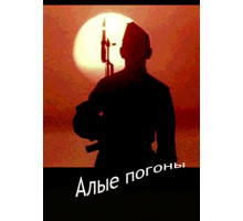 Алые погоны