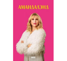 Амандаленд