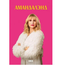 Амандаленд