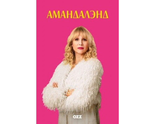 Амандаленд смотреть онлайн