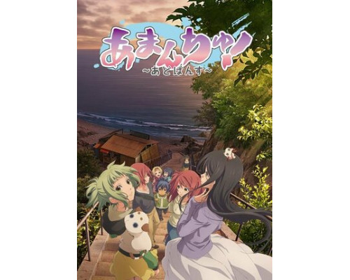 Амантю! смотреть онлайн