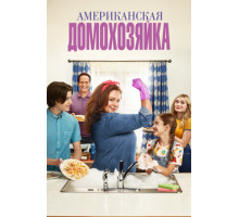 Американская домохозяйка