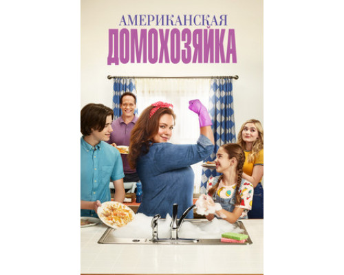 Американская домохозяйка смотреть онлайн