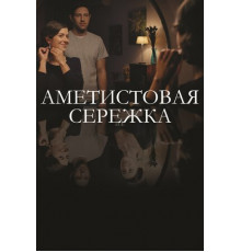 Аметистовая сережка