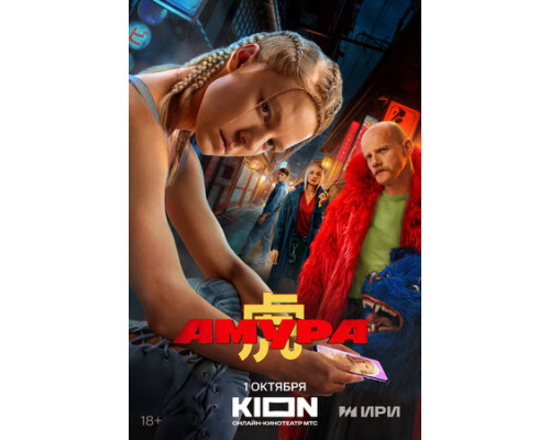 Амура смотреть онлайн