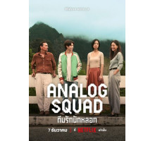 Аналоговый отряд