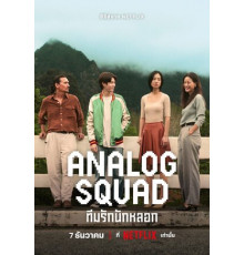 Аналоговый отряд