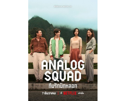 Аналоговый отряд смотреть онлайн