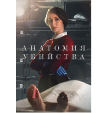 Анатомия убийства