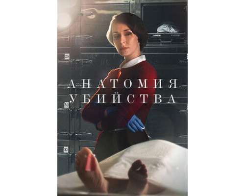 Анатомия убийства смотреть онлайн