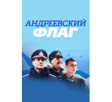 Андреевский флаг