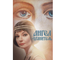 Ангел-хранитель