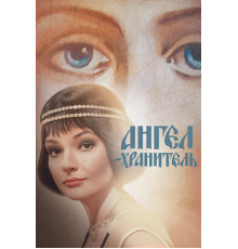 Ангел-хранитель