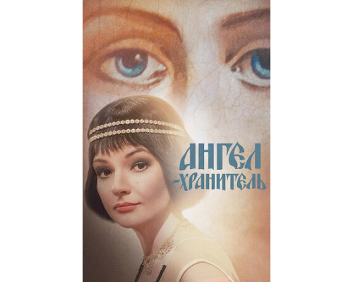 Ангел-хранитель смотреть онлайн