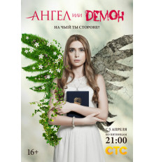 Ангел или демон