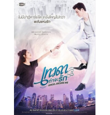 Ангел рядом со мной