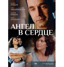 Ангел в сердце