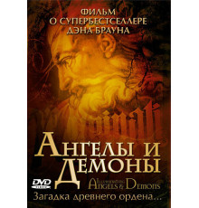 Ангелы и демоны