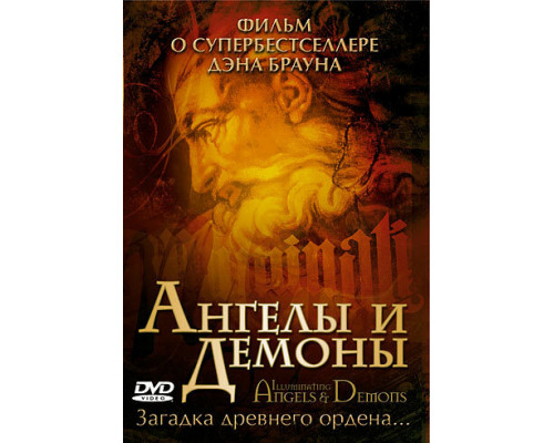 Ангелы и демоны смотреть онлайн