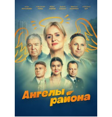 Ангелы района