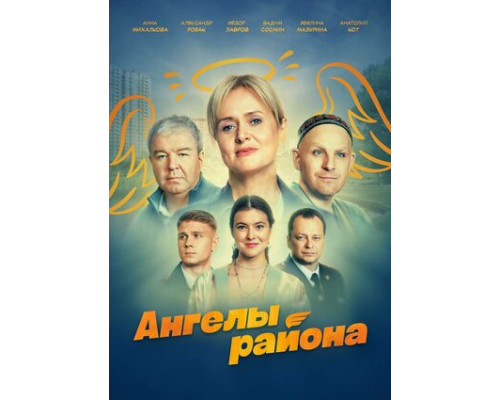 Ангелы района смотреть онлайн