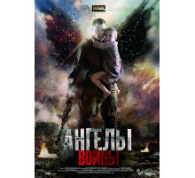Ангелы войны