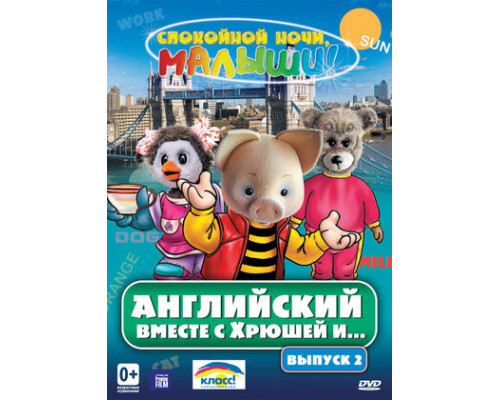 Английский вместе с Хрюшей и... смотреть онлайн