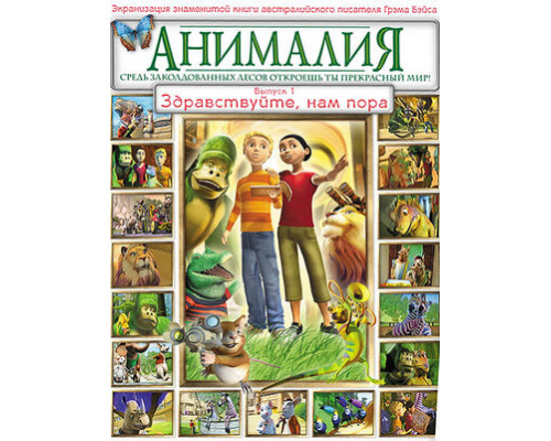 Анималия смотреть онлайн