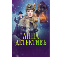 Анна-детективъ