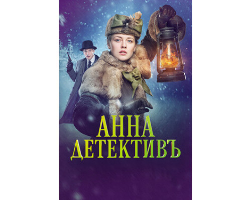 Анна-детективъ смотреть онлайн