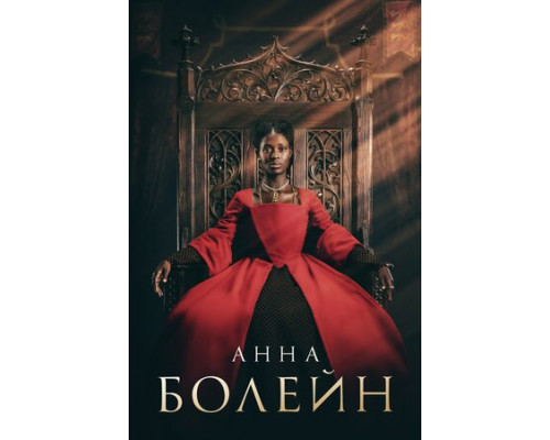 Анна Болейн смотреть онлайн