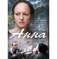 Анна. Жена егеря