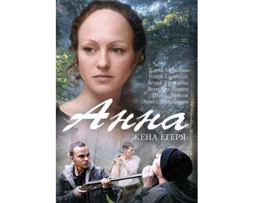 Анна. Жена егеря смотреть онлайн