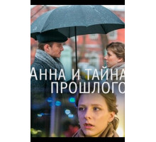 Анна и тайна прошлого