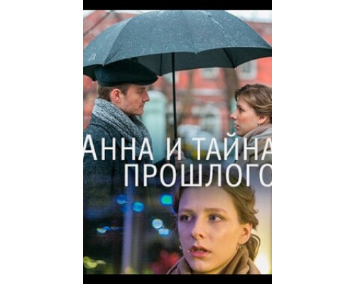 Анна и тайна прошлого смотреть онлайн