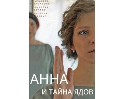 Анна и тайна ядов смотреть онлайн