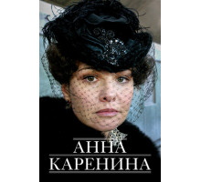 Анна Каренина